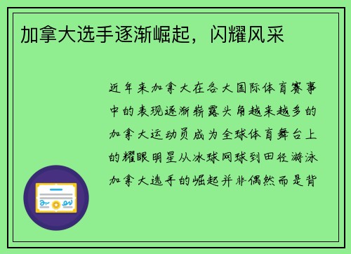 加拿大选手逐渐崛起，闪耀风采