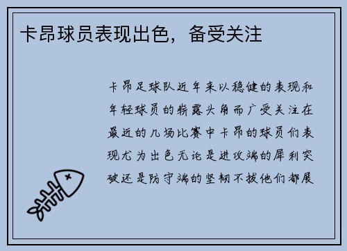卡昂球员表现出色，备受关注