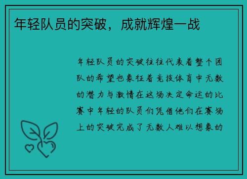 年轻队员的突破，成就辉煌一战