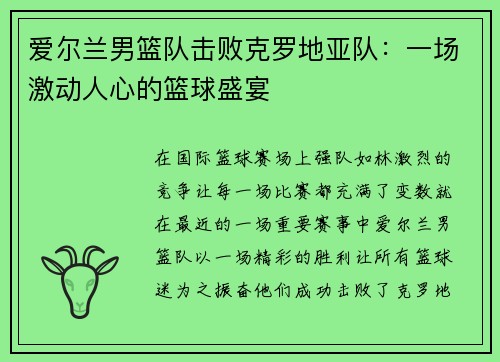 爱尔兰男篮队击败克罗地亚队：一场激动人心的篮球盛宴