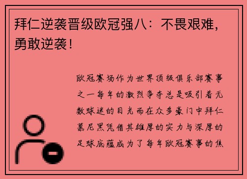 拜仁逆袭晋级欧冠强八：不畏艰难，勇敢逆袭！