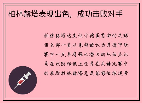 柏林赫塔表现出色，成功击败对手