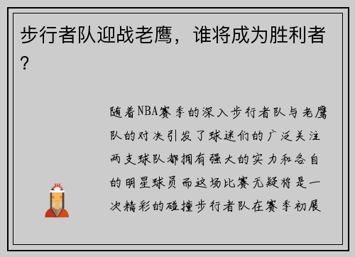 步行者队迎战老鹰，谁将成为胜利者？