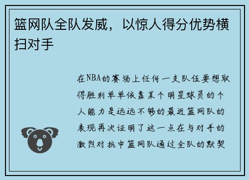 篮网队全队发威，以惊人得分优势横扫对手