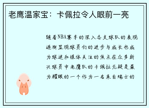 老鹰温家宝：卡佩拉令人眼前一亮