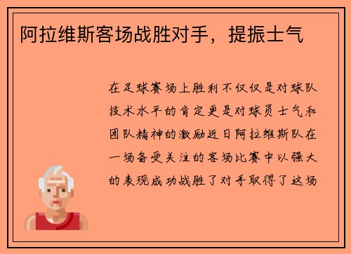 阿拉维斯客场战胜对手，提振士气