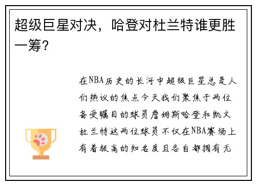 超级巨星对决，哈登对杜兰特谁更胜一筹？