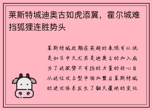 莱斯特城迪奥古如虎添翼，霍尔城难挡狐狸连胜势头