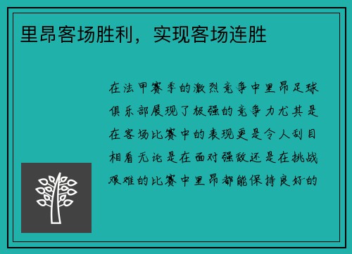 里昂客场胜利，实现客场连胜