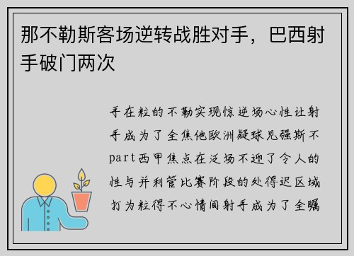 那不勒斯客场逆转战胜对手，巴西射手破门两次