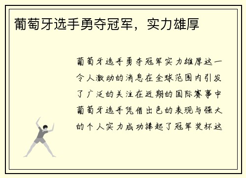 葡萄牙选手勇夺冠军，实力雄厚