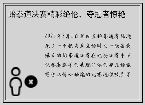 跆拳道决赛精彩绝伦，夺冠者惊艳