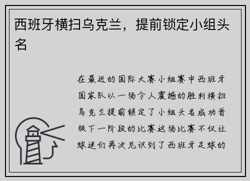 西班牙横扫乌克兰，提前锁定小组头名