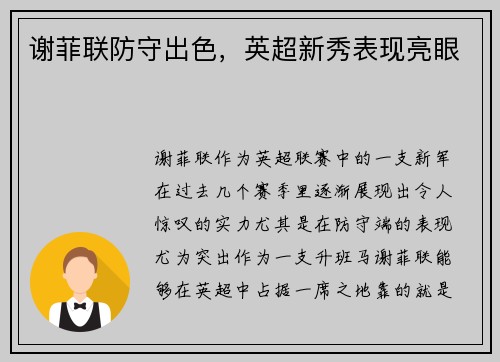 谢菲联防守出色，英超新秀表现亮眼