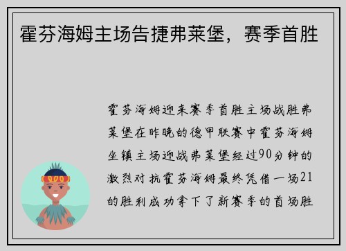 霍芬海姆主场告捷弗莱堡，赛季首胜