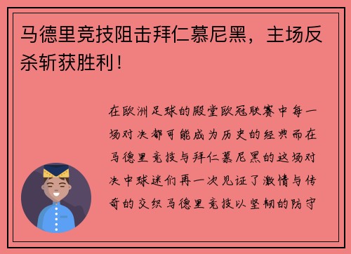 马德里竞技阻击拜仁慕尼黑，主场反杀斩获胜利！