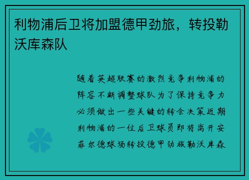 利物浦后卫将加盟德甲劲旅，转投勒沃库森队