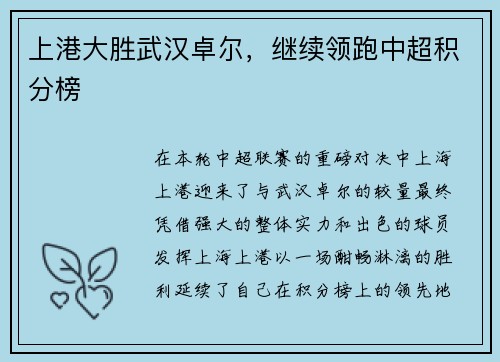 上港大胜武汉卓尔，继续领跑中超积分榜