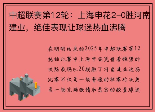 中超联赛第12轮：上海申花2-0胜河南建业，绝佳表现让球迷热血沸腾