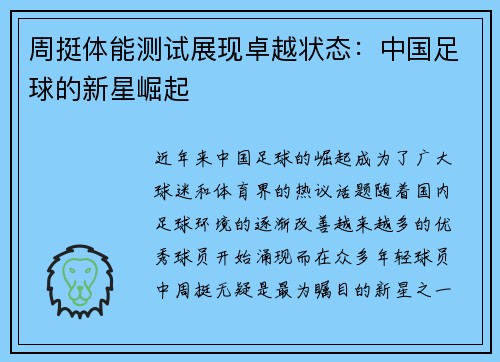 周挺体能测试展现卓越状态：中国足球的新星崛起