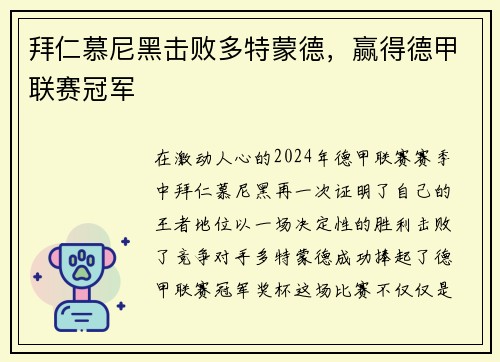 拜仁慕尼黑击败多特蒙德，赢得德甲联赛冠军