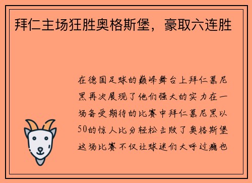 拜仁主场狂胜奥格斯堡，豪取六连胜