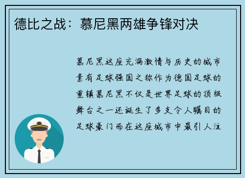 德比之战：慕尼黑两雄争锋对决
