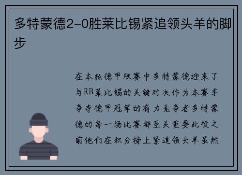 多特蒙德2-0胜莱比锡紧追领头羊的脚步