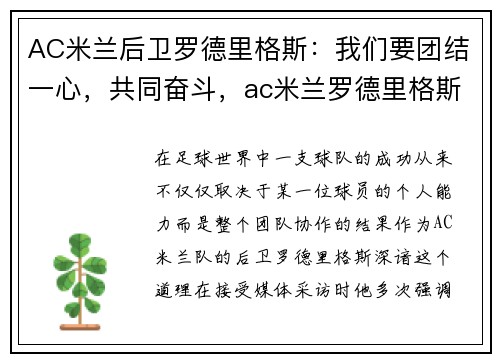 AC米兰后卫罗德里格斯：我们要团结一心，共同奋斗，ac米兰罗德里格斯转会