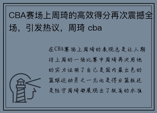 CBA赛场上周琦的高效得分再次震撼全场，引发热议，周琦 cba