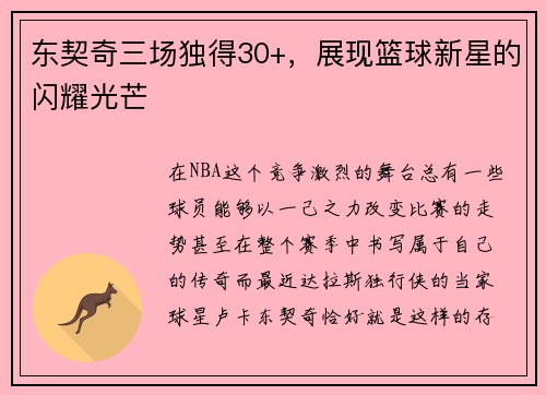 东契奇三场独得30+，展现篮球新星的闪耀光芒