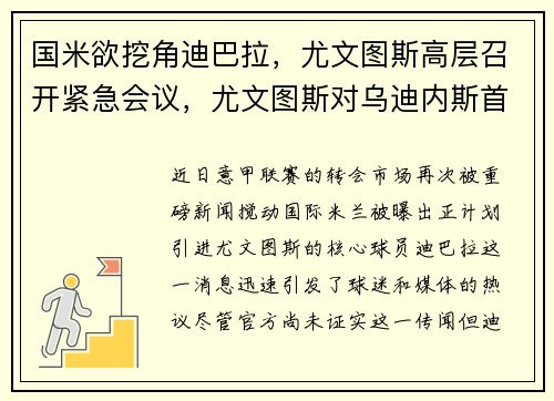 国米欲挖角迪巴拉，尤文图斯高层召开紧急会议，尤文图斯对乌迪内斯首发