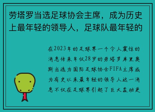 劳塔罗当选足球协会主席，成为历史上最年轻的领导人，足球队最年轻的球员