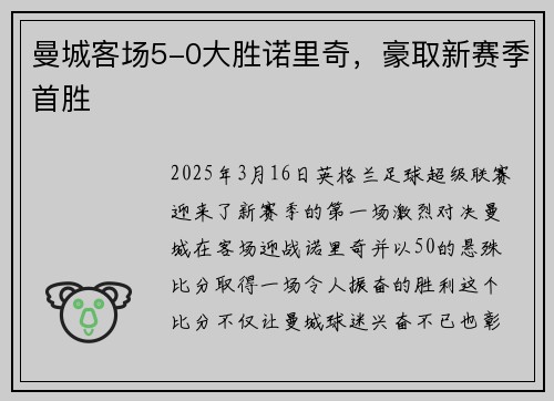 曼城客场5-0大胜诺里奇，豪取新赛季首胜