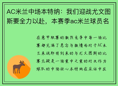 AC米兰中场本特纳：我们迎战尤文图斯要全力以赴，本赛季ac米兰球员名单