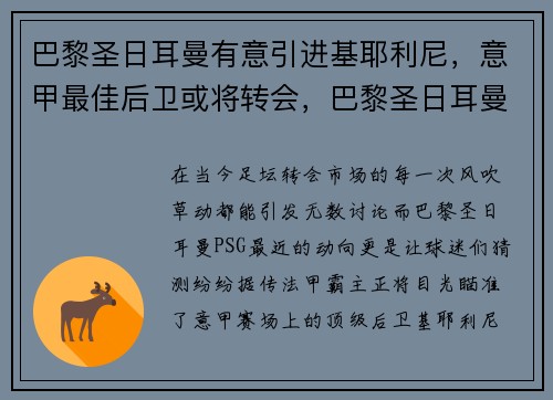 巴黎圣日耳曼有意引进基耶利尼，意甲最佳后卫或将转会，巴黎圣日耳曼 意大利球员