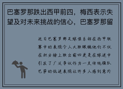 巴塞罗那跌出西甲前四，梅西表示失望及对未来挑战的信心，巴塞罗那留住梅西