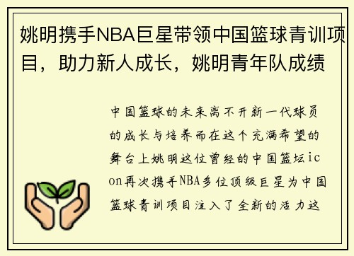 姚明携手NBA巨星带领中国篮球青训项目，助力新人成长，姚明青年队成绩