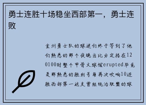 勇士连胜十场稳坐西部第一，勇士连败