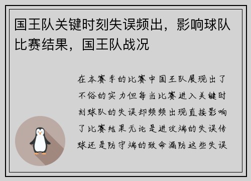 国王队关键时刻失误频出，影响球队比赛结果，国王队战况