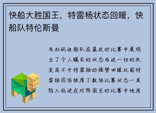 快船大胜国王，特雷杨状态回暖，快船队特伦斯曼