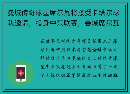曼城传奇球星席尔瓦将接受卡塔尔球队邀请，投身中东联赛，曼城席尔瓦位置