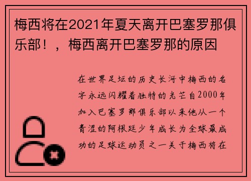 梅西将在2021年夏天离开巴塞罗那俱乐部！，梅西离开巴塞罗那的原因