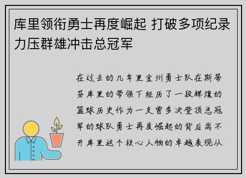 库里领衔勇士再度崛起 打破多项纪录力压群雄冲击总冠军 库里领衔勇士再度崛起 打破多项纪录力压群雄冲击总冠军