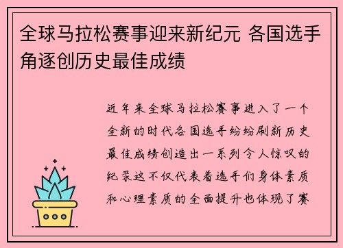 全球马拉松赛事迎来新纪元 各国选手角逐创历史最佳成绩