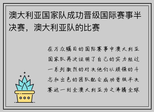 澳大利亚国家队成功晋级国际赛事半决赛，澳大利亚队的比赛