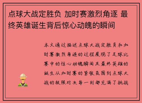 点球大战定胜负 加时赛激烈角逐 最终英雄诞生背后惊心动魄的瞬间 点球大战定胜负 加时赛激烈角逐 最终英雄诞生背后惊心动魄的瞬间