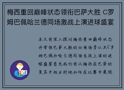 梅西重回巅峰状态领衔巴萨大胜 C罗姆巴佩哈兰德同场激战上演进球盛宴