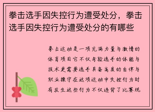 拳击选手因失控行为遭受处分，拳击选手因失控行为遭受处分的有哪些