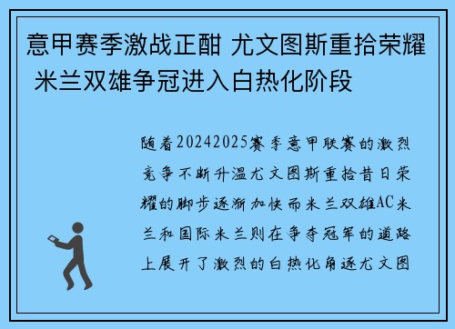 意甲赛季激战正酣 尤文图斯重拾荣耀 米兰双雄争冠进入白热化阶段